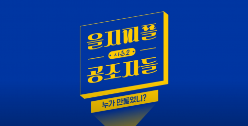 [Entertainment] SK A.  Eulji People 'collaborators'
