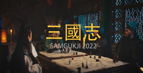 삼국지 2022 X 주상욱